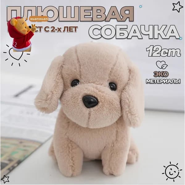 Собачка плюшевая игрушка / Собака брелок в подарок детям и взрослым