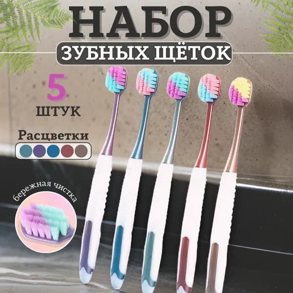 Набор зубных щеток