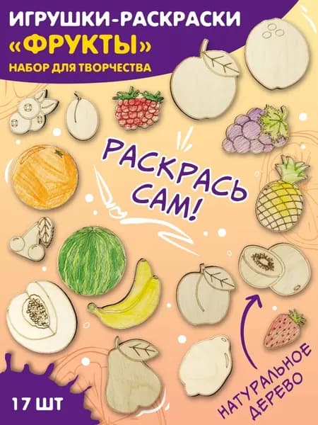 Kids Wooow, Набор деревянных заготовок для творчества и рукоделия, набор раскрасок для малышей "Фрукты"