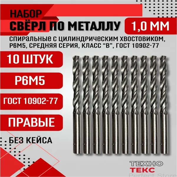 Сверло по металлу 1,0 мм - 10 шт. Р6М5 спиральное с цилиндрическим хвостовиком, класс В1, ГОСТ 10902-77