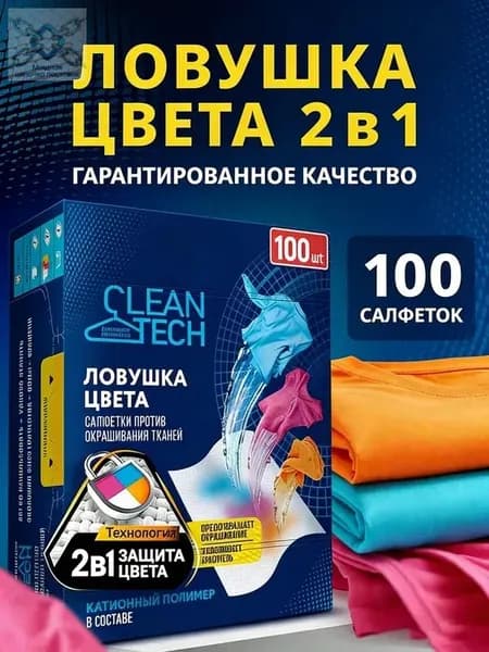 Салфетки для стирки против окрашивания тканей 100 шт.