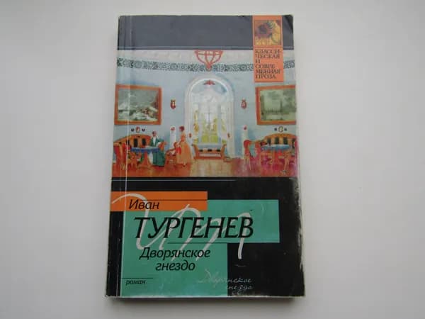 Дворянское гнездо. Иван Тургенев.