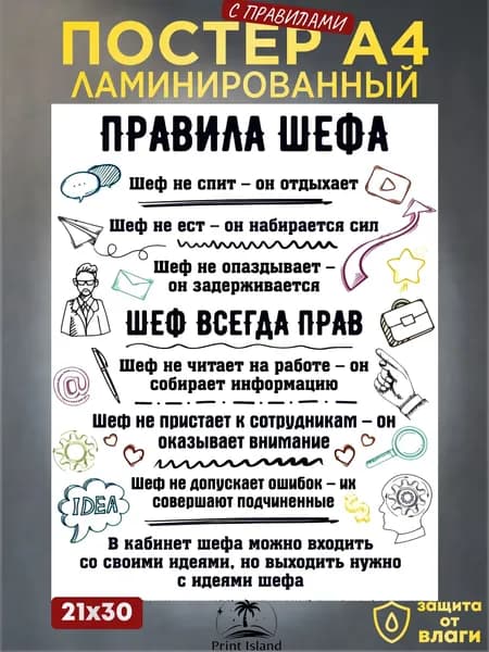 Креата Постер "Интерьерный на стену А4 Правила шефа заламинированный", 30х21 см