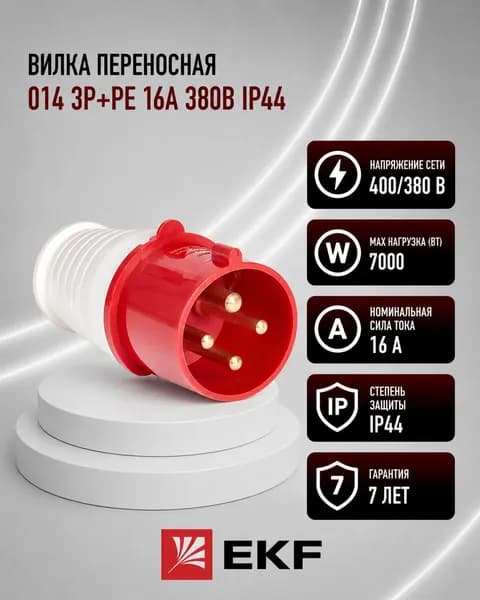 Вилка переносная 014 3Р+РЕ 16А 380В IP44