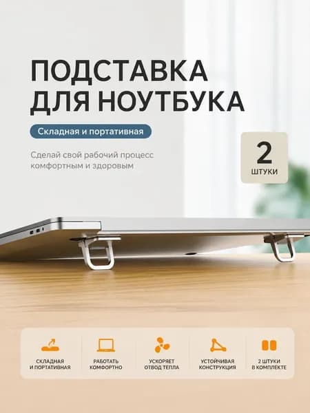 Подставка для ноутбука складная 2 шт, ножки для ноутбука, подставка для клавиатуры, ножки для клавиатуры