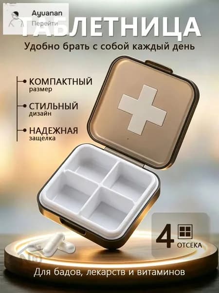 Таблетница на день 4 приема, контейнер для таблеток 4 секции