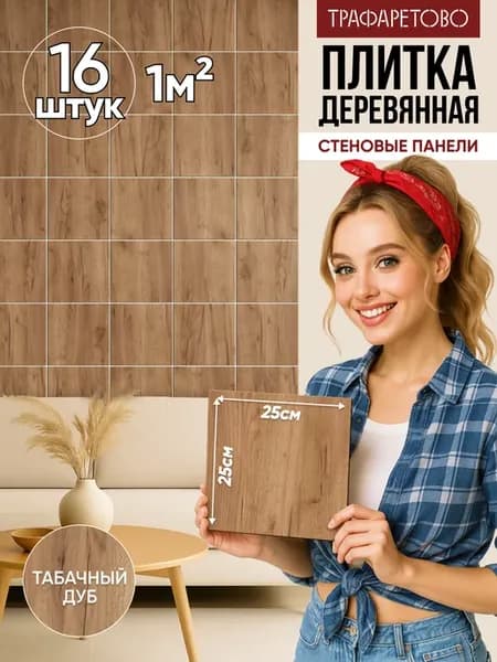 Деревянные стеновые панели 25*25см 16шт Табачный дуб