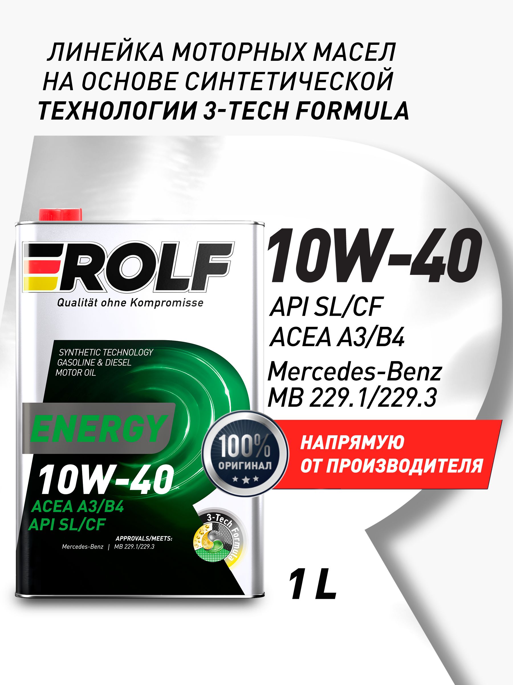 ROLF ENERGY 10W-40 Масло моторное, Полусинтетическое, 1 л