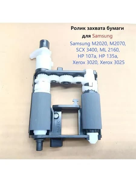 Расходник для печати Узел захвата бумаги в сборе для Samsung M2020, M2070, SCX 3400, ML 2160, HP 107a, HP 135a, Xerox 3020, Xerox 3025, совместимый, Черный матовый (matte black)