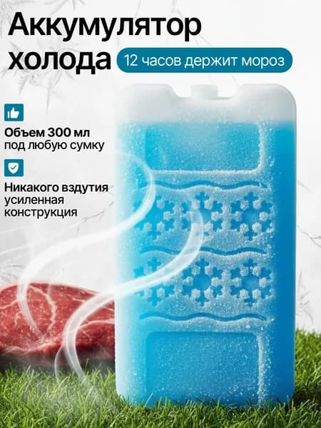 Аккумулятор холода, хладоэлемент для термосумки, сумки холодильник 300гр