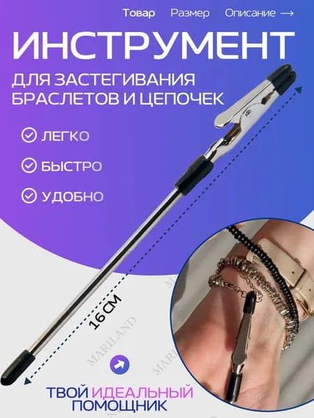 Инструмент для застегивания браслетов