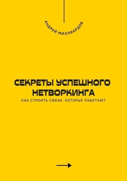 Секреты успешного нетворкинга. Как строить связи, которые работают | Миллиардов Андрей | Электронная книга