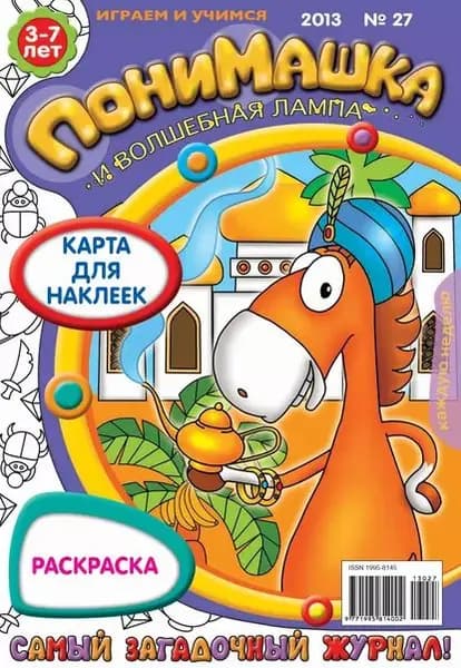 ПониМашка. Развлекательно-развивающий журнал. No27 (июль) 2013 | Электронная книга