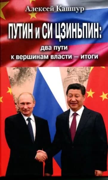 Путин и Си Цзиньпин: два пути к вершинам власти итоги | Кашпур Алексей Николаевич | Электронная книга