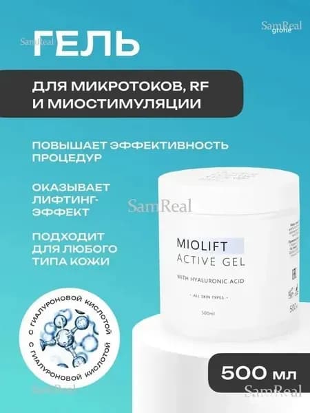 Miolift Active Контактный гель для микротоков, RF лифтинга, миостимуляции, для лица, 500 мл.