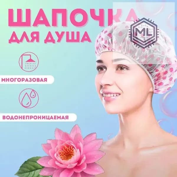 Шапочка для душа многоразовая / многоразовая шапочка для косметических процедур / Размер универсальный, плотная резинка