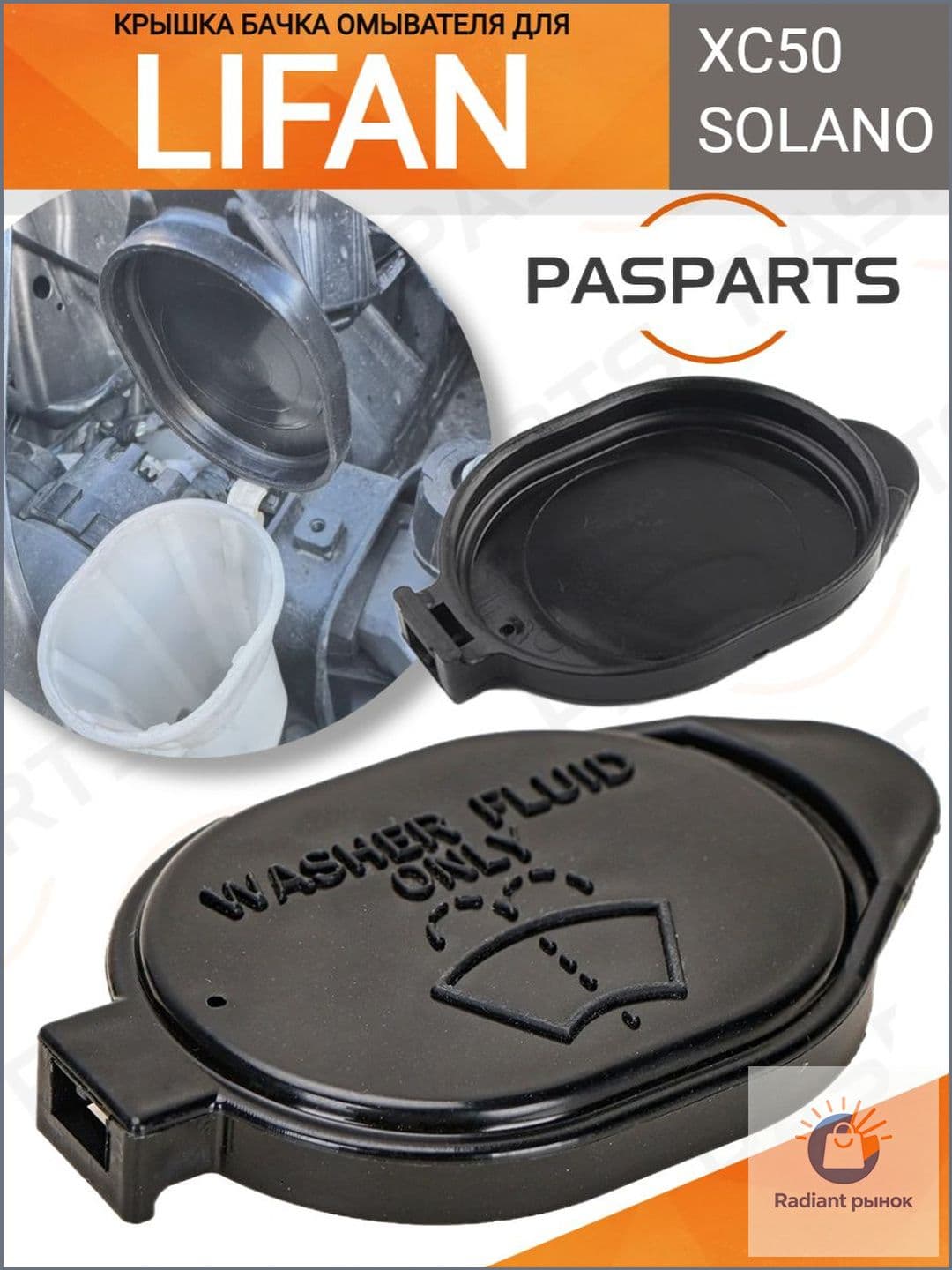 PASPARTS Бачок стеклоомывателя, арт. CAP-WASH-RAV1996-LIF, 1 шт.