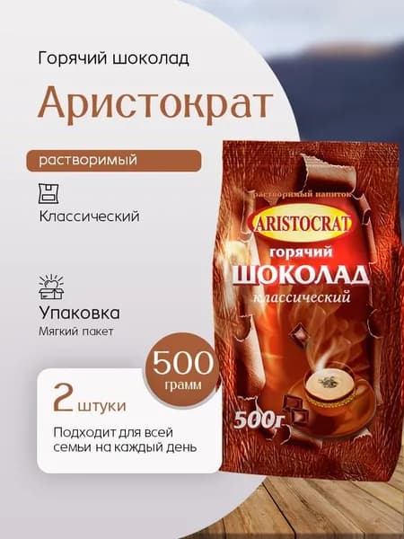 Горячий шоколад Аристократ классический 500 гр - 2 штуки (Россия) Вкусный дворик