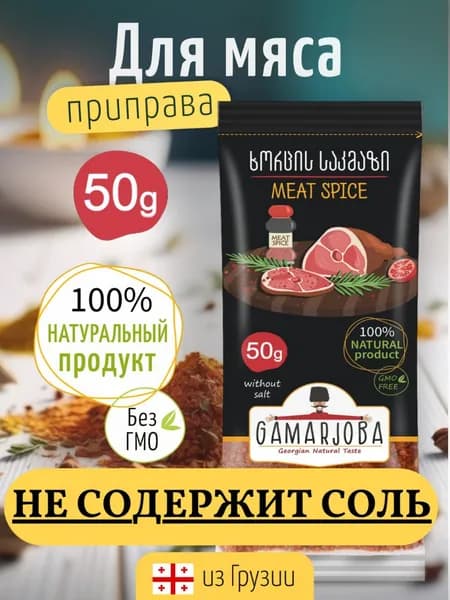 Приправа для мяса натуральная GAMARJOBA 50 гр. Грузия