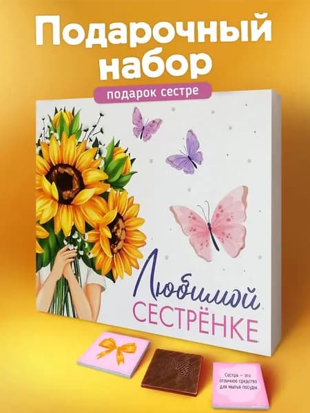 Набор шоколада подарочный, подарок сестре на день рождения