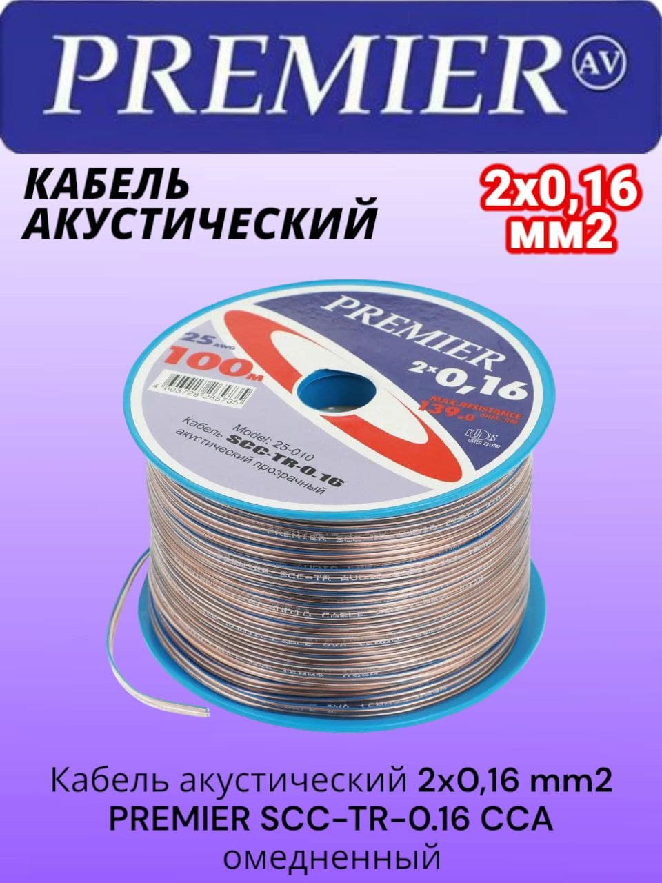 Кабель акустический 2x0,16 mm2 PREMIER SCC-TR-0.16 CCA отрезок 1м (омедненный алюминий)