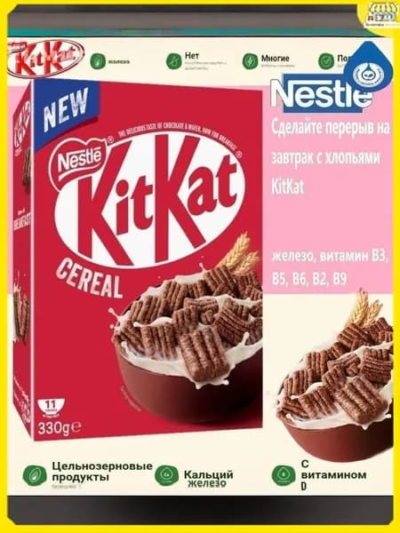 Эксклюзивный сухой завтрак KitKat 330г из Испании