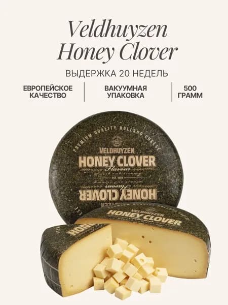 Полутвердый сыр Велдьхейзен Медовый клевер (Veldhuyzen Honey Clover), 490-550гр