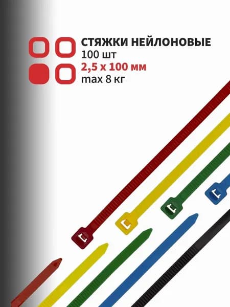 Стяжки (хомуты) пластиковые нейлоновые 2,5х100мм 5 цветов, 100 штук