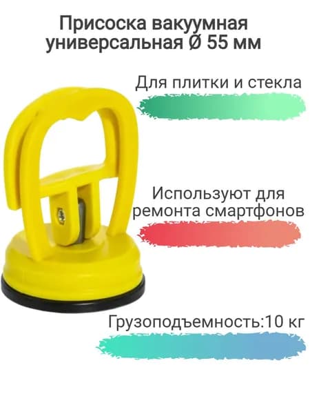 Присоска для плитки жёлтая, 55 мм ПОЛСтен