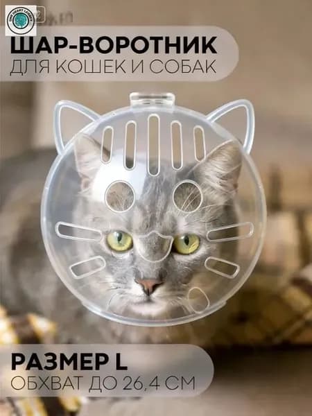 Воротник для кошек - ветеринарный намордник для кошек (шар для стрижки когтей), бренд КАРТОФАН, для крупной к555
