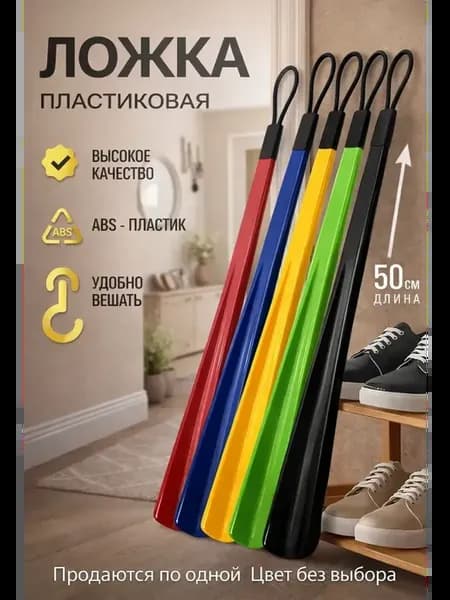 Ложка для обуви длинная пластиковая 50см