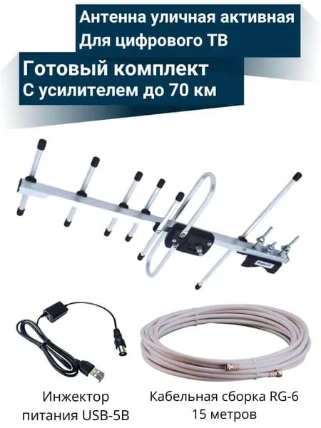 Антенна уличная активная для цифрового ТВ, до 70 км, Меридиан 07 AF Turbo, кабель 15 м
