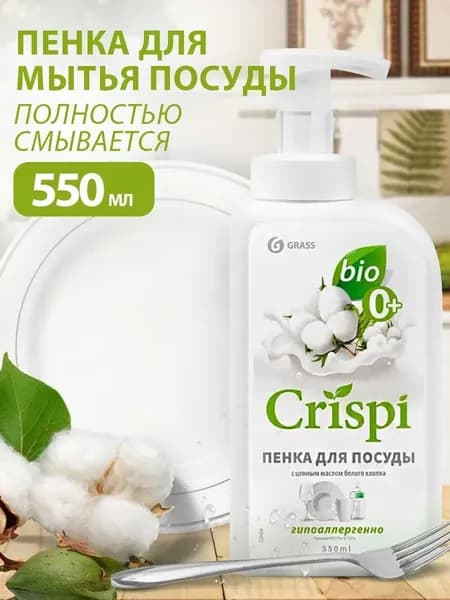 Средство для мытья посуды GRASS CRISPI 550мл пенка, с маслами белого хлопка