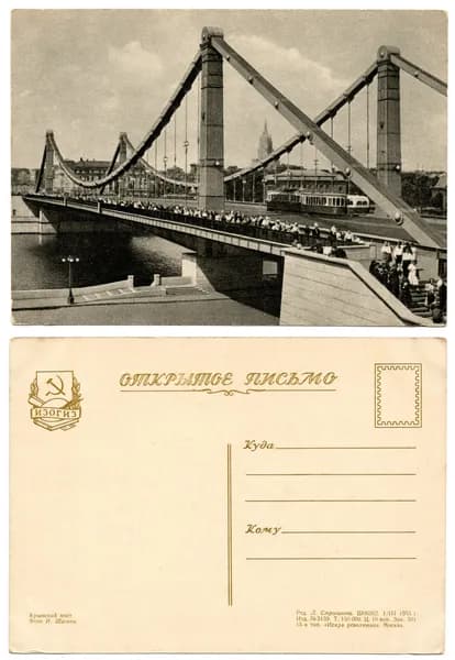 Открытка "Москва. Крымский мост", Шагина, 1955, СССР, ИЗОГИЗ