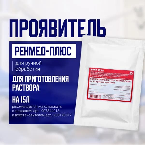 Химические реактивы - порошок (ручная обработка) Проявитель на 15л - РЕНМЕД-ПЛЮС, Россия