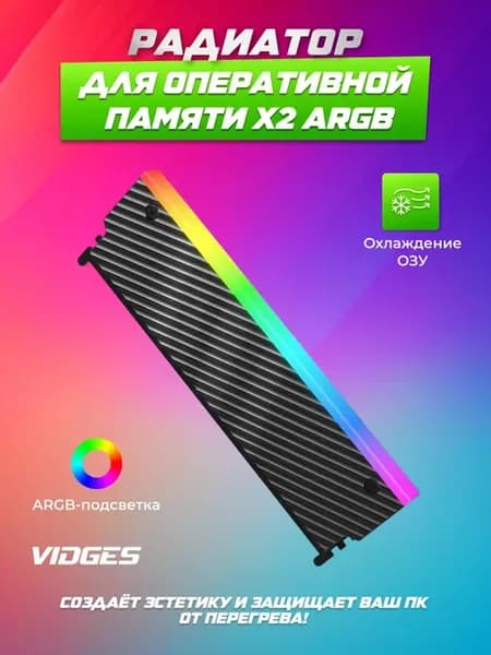 Радиатор для оперативной памяти X2 ARGB