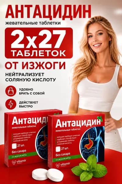 Антацидный без сахара от изжоги жевательные таблетки 1250 мг №27 2 упаковки