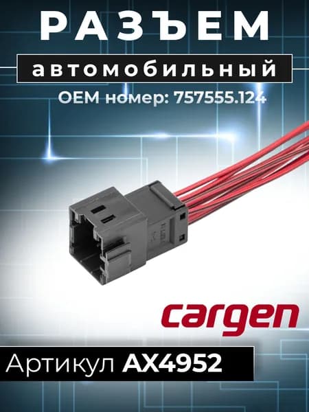 Разъем автомобильный 8 контактов (8 pin) блока управления электроусилителем ВАЗ, Датсун (Datsun) / Блока управления зеркалами и стеклоподъемниками (блок Датсун), с проводами ОЕМ номер 757555124