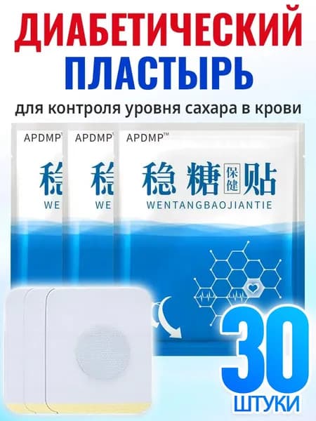 30 штук,Пластырь Диабетический от гипертонии,для снижения сахара в крови,от диабета 2 типа,глюко нова
