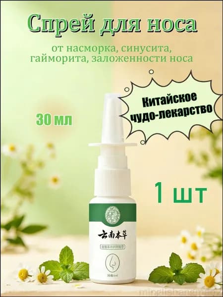 Премиумспрей назальный 30мл от заложенности, применяемый при гайморите minglishangmao2