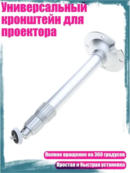 Универсальный кронштейн для проектора, Серебро