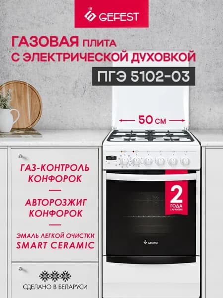 GEFEST Газовая плита ПГЭ 5102-03 с электрической духовкой, белая Уцененный товар
