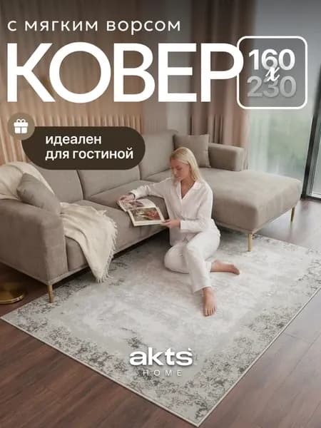 Ковер комнатный 160х230 с ворсом
