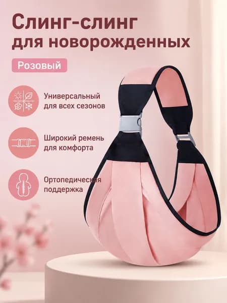 Переноска-слинг для новорожденных, универсальный размер, персиково-розовый (тканевый вариант), хлопок и полиэстер