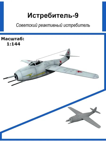 Модель Истребитель-9, 1:144, советский реактивный истребитель, Союз Форм