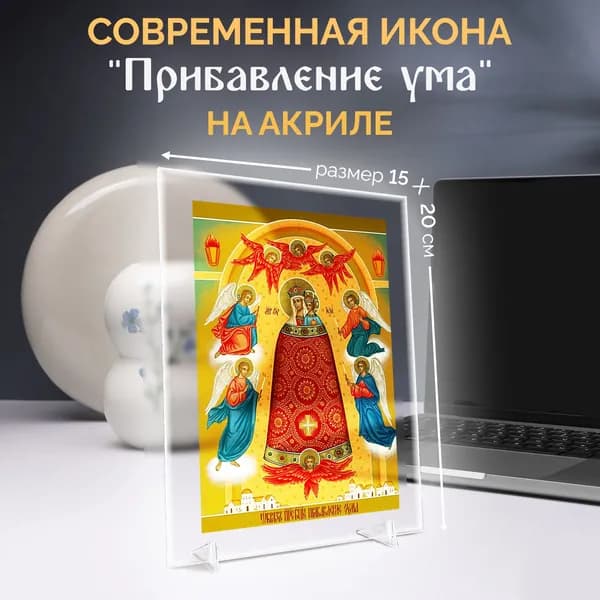 Икона "Прибавление ума" акриловая Витраж религиозный подарок и пасхальный уют