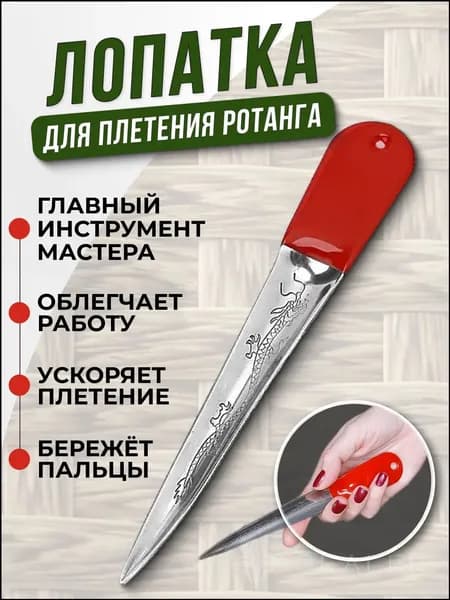 Лопатка для плетения из ротанга, лопатка для ротанга