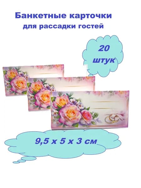 Свадебные карточки для рассадки гостей "3 Розы" розовый