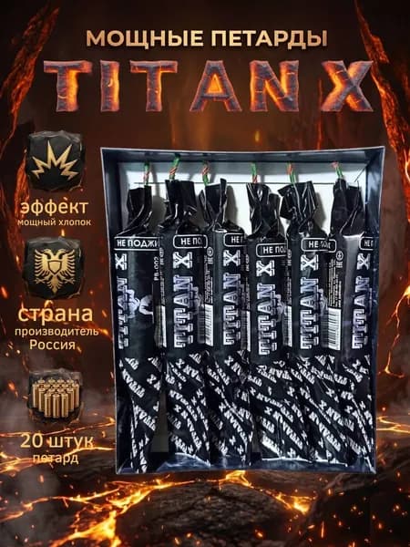 Мощная петарда+эффект испанки/Титан Х 10гр/Titan X 10G (Корсар 10)/ 1 пачка/6 штук