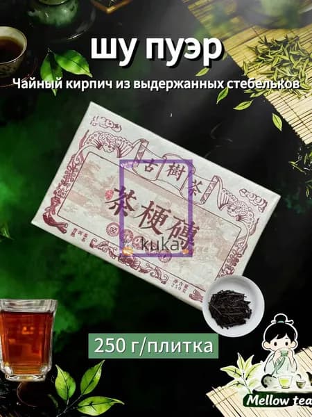 Чайный кирпич из выдержанных стебельков ,250 г(251)